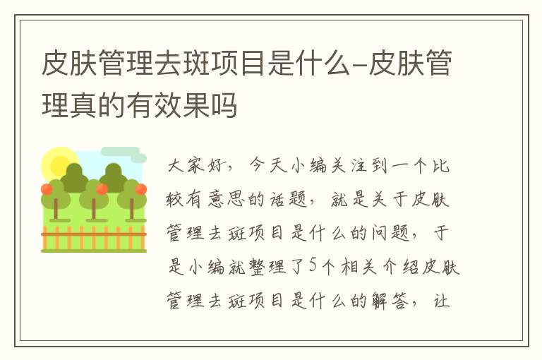 皮肤管理去斑项目是什么-皮肤管理真的有效果吗