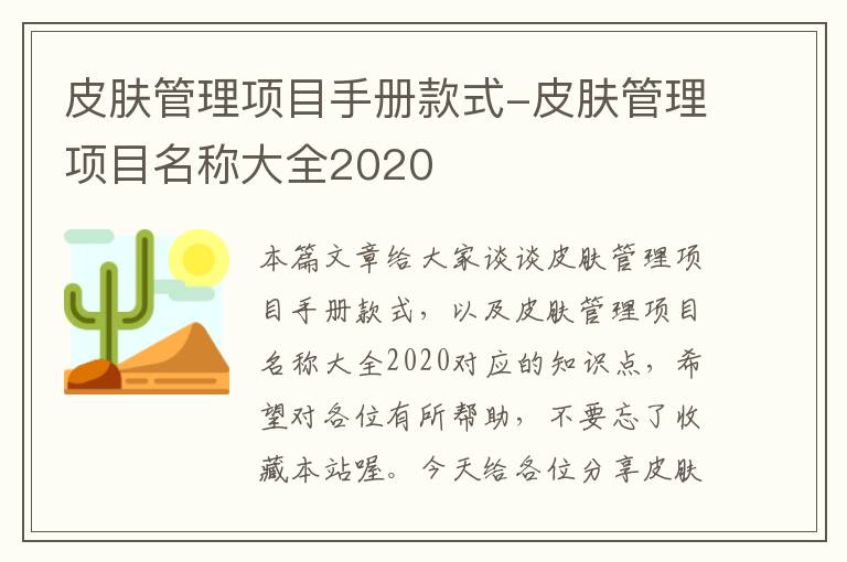 皮肤管理项目手册款式-皮肤管理项目名称大全2020