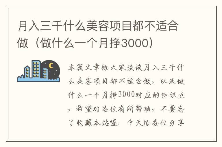 月入三千什么美容项目都不适合做（做什么一个月挣3000）