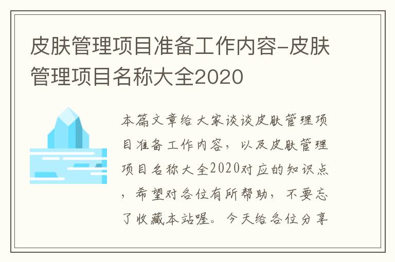 皮肤管理项目准备工作内容-皮肤管理项目名称大全2020