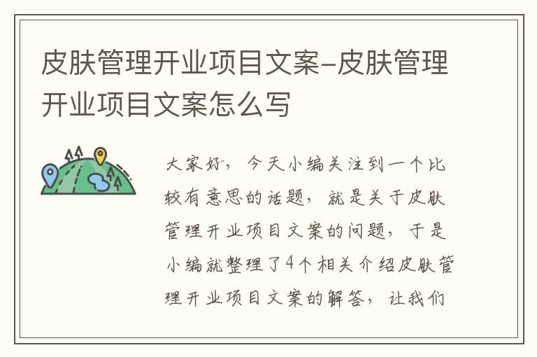 皮肤管理开业项目文案-皮肤管理开业项目文案怎么写