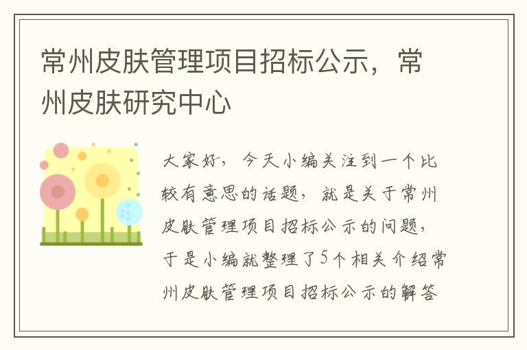 常州皮肤管理项目招标公示，常州皮肤研究中心