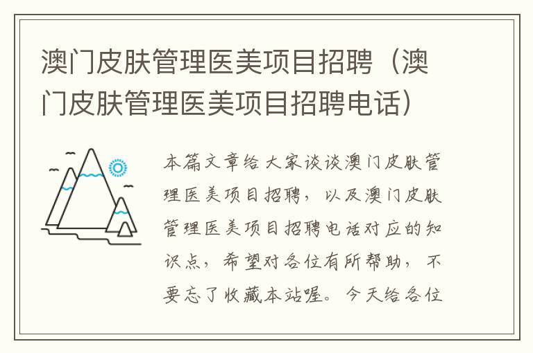 澳门皮肤管理医美项目招聘（澳门皮肤管理医美项目招聘电话）