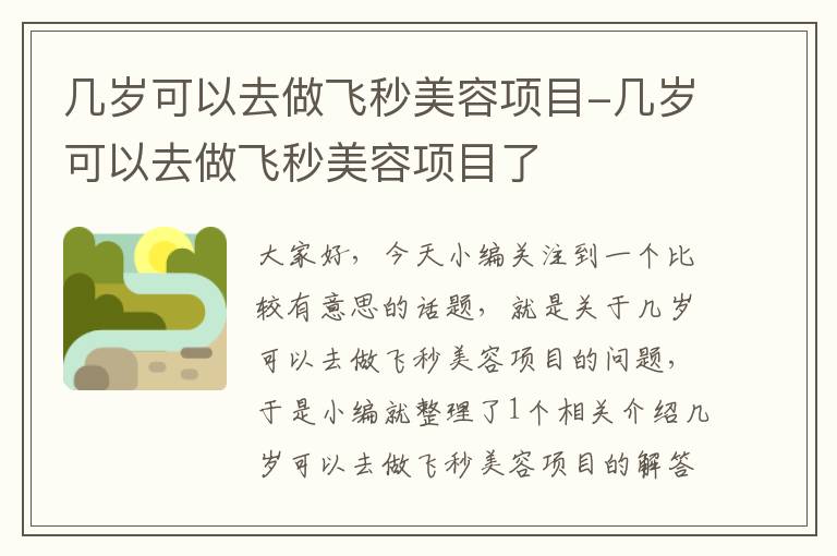 几岁可以去做飞秒美容项目-几岁可以去做飞秒美容项目了