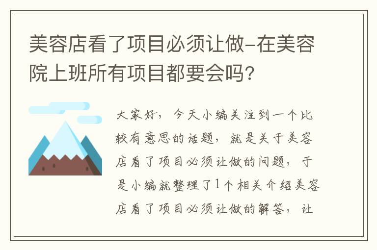 美容店看了项目必须让做-在美容院上班所有项目都要会吗?