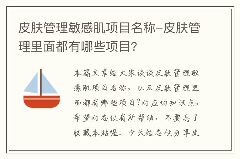 皮肤管理敏感肌项目名称-皮肤管理里面都有哪些项目?