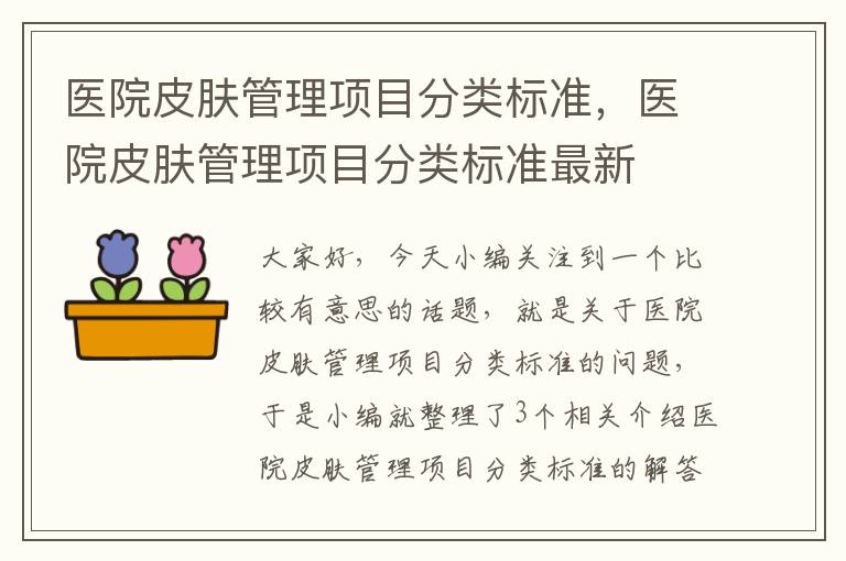 医院皮肤管理项目分类标准，医院皮肤管理项目分类标准最新