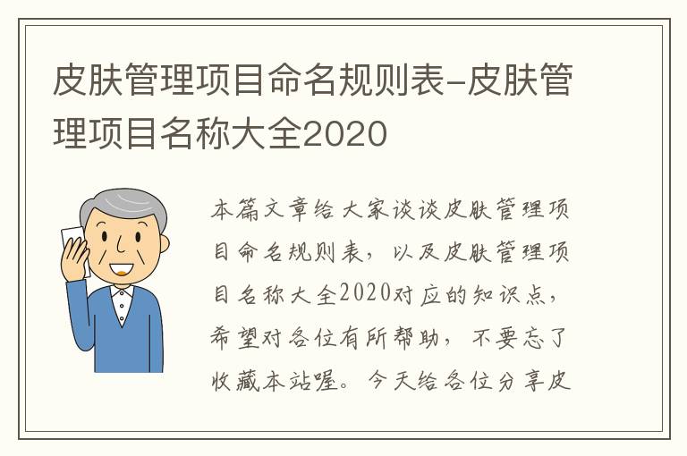 皮肤管理项目命名规则表-皮肤管理项目名称大全2020