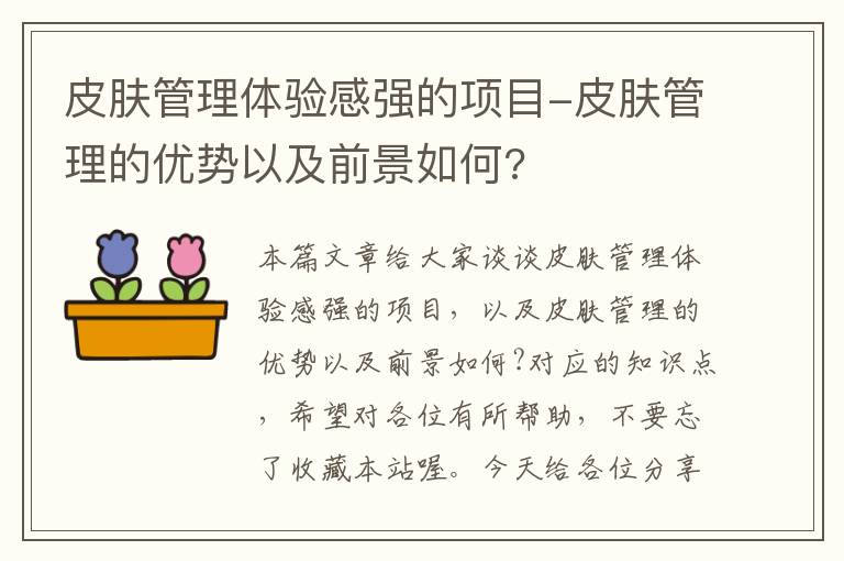 皮肤管理体验感强的项目-皮肤管理的优势以及前景如何?