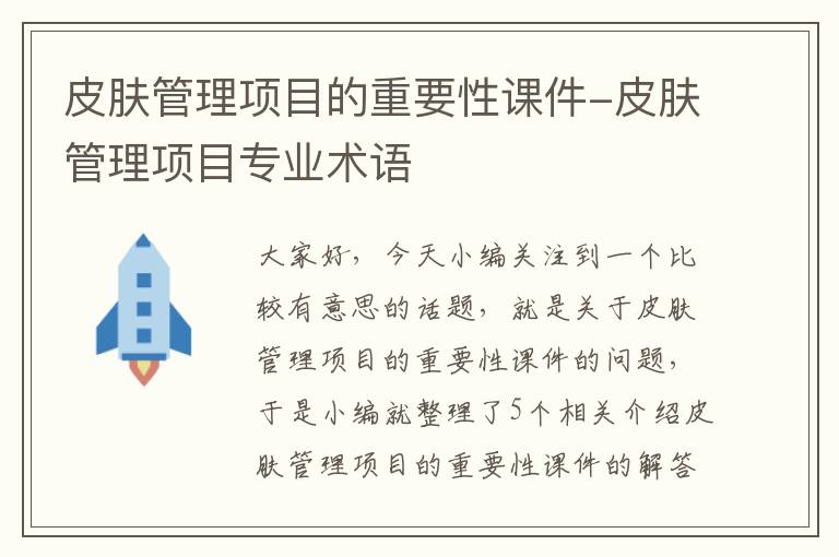 皮肤管理项目的重要性课件-皮肤管理项目专业术语