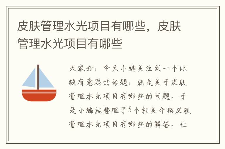 皮肤管理水光项目有哪些，皮肤管理水光项目有哪些