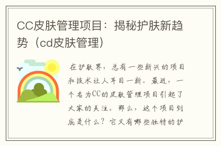 CC皮肤管理项目：揭秘护肤新趋势（cd皮肤管理）