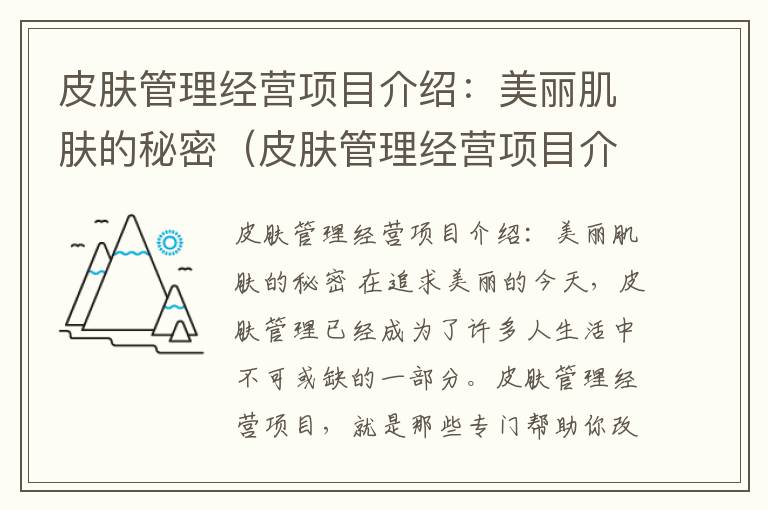 皮肤管理经营项目介绍：美丽肌肤的秘密（皮肤管理经营项目介绍范文）