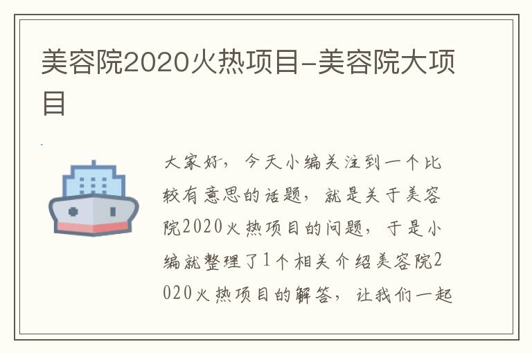 美容院2020火热项目-美容院大项目