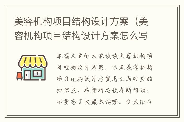 美容机构项目结构设计方案（美容机构项目结构设计方案怎么写）