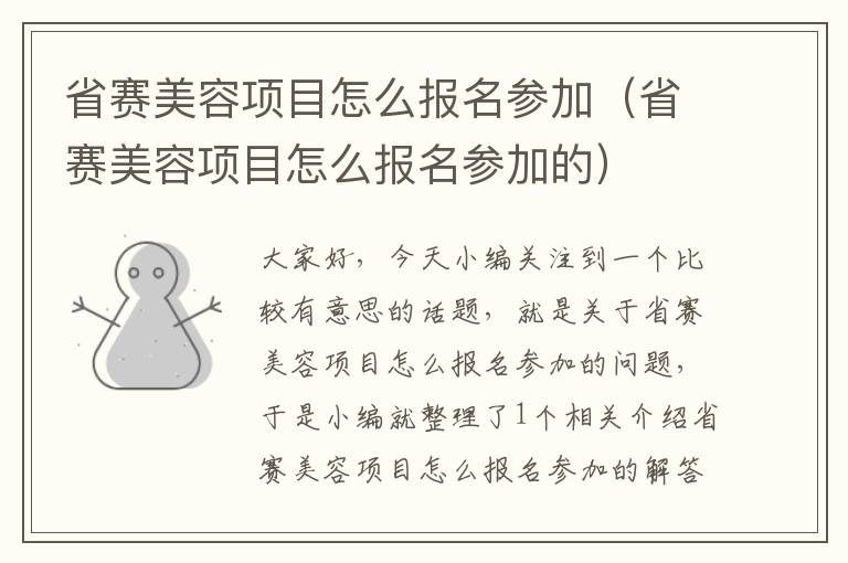 省赛美容项目怎么报名参加（省赛美容项目怎么报名参加的）