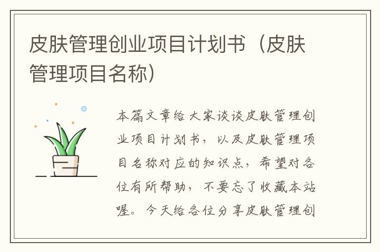 皮肤管理创业项目计划书（皮肤管理项目名称）