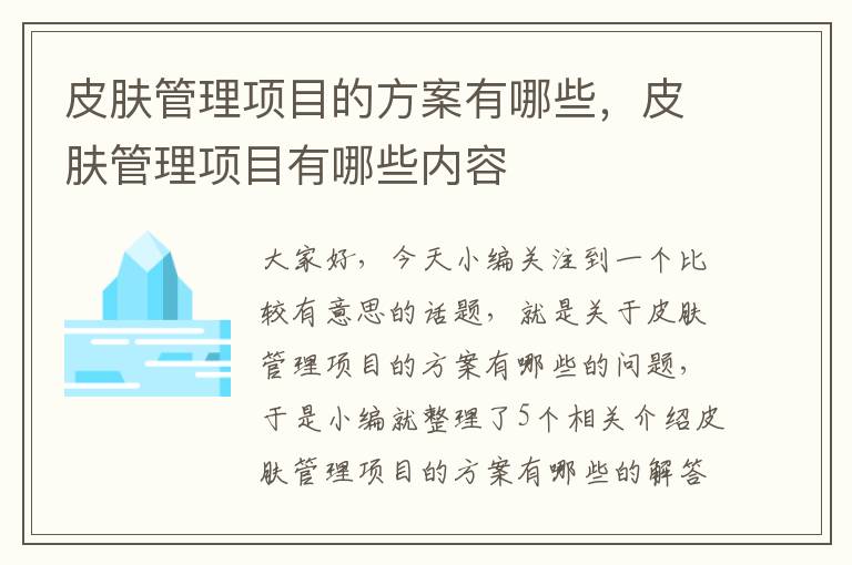 皮肤管理项目的方案有哪些，皮肤管理项目有哪些内容