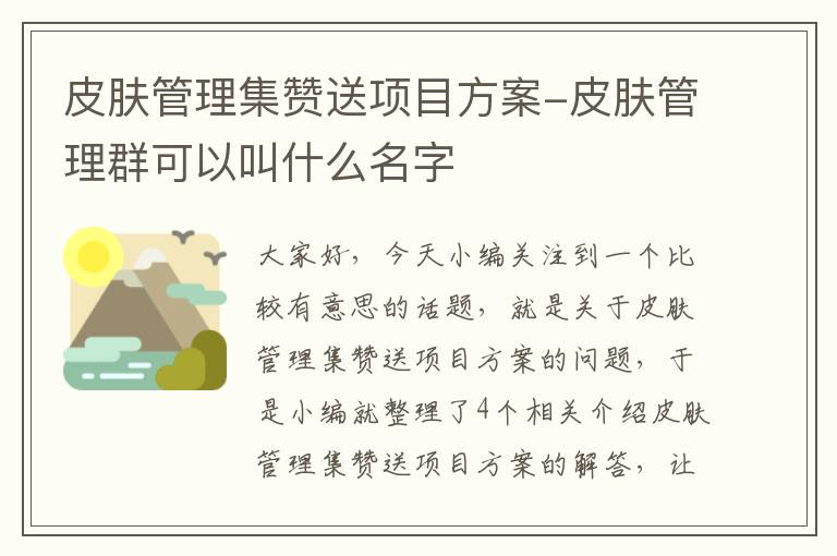 皮肤管理集赞送项目方案-皮肤管理群可以叫什么名字