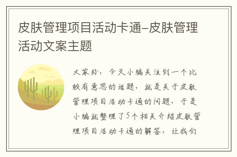 皮肤管理项目活动卡通-皮肤管理活动文案主题