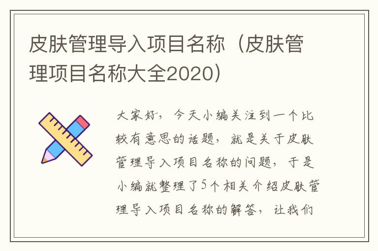 皮肤管理导入项目名称（皮肤管理项目名称大全2020）