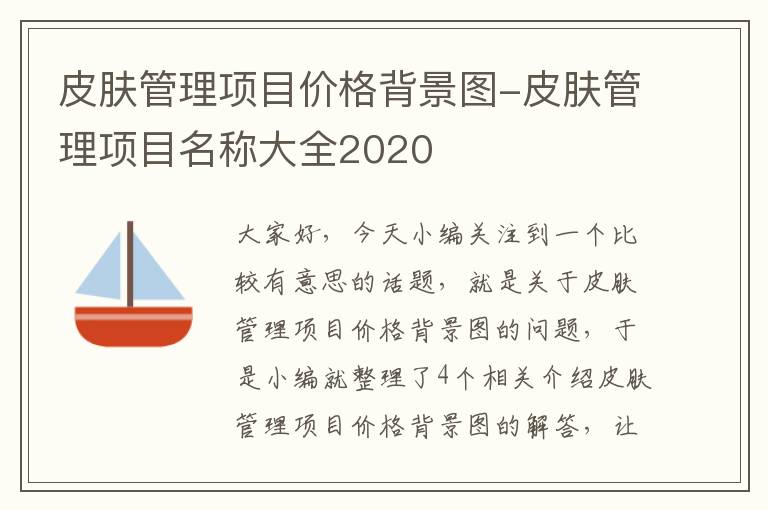 皮肤管理项目价格背景图-皮肤管理项目名称大全2020