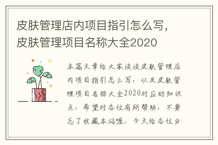 皮肤管理店内项目指引怎么写，皮肤管理项目名称大全2020