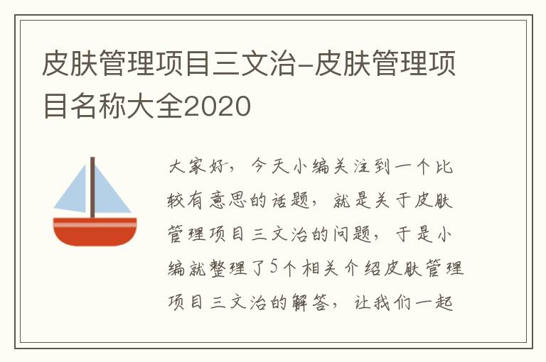 皮肤管理项目三文治-皮肤管理项目名称大全2020