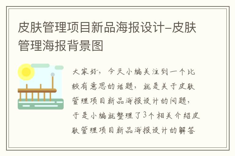 皮肤管理项目新品海报设计-皮肤管理海报背景图