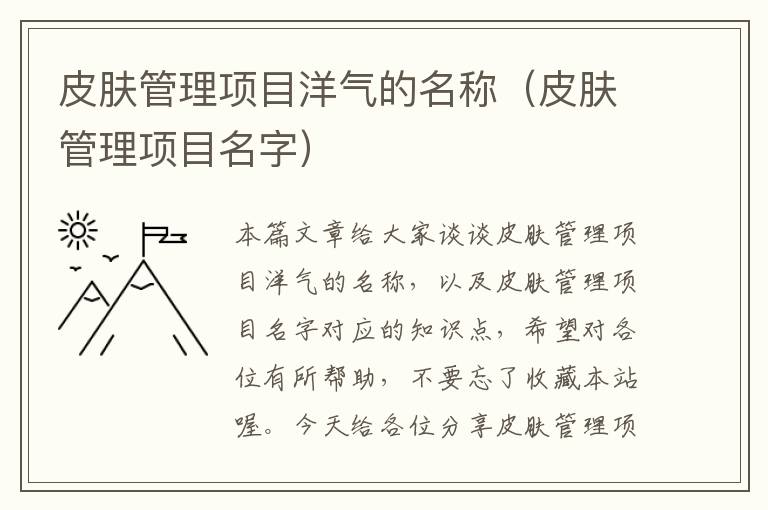 皮肤管理项目洋气的名称（皮肤管理项目名字）