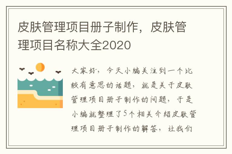 皮肤管理项目册子制作，皮肤管理项目名称大全2020