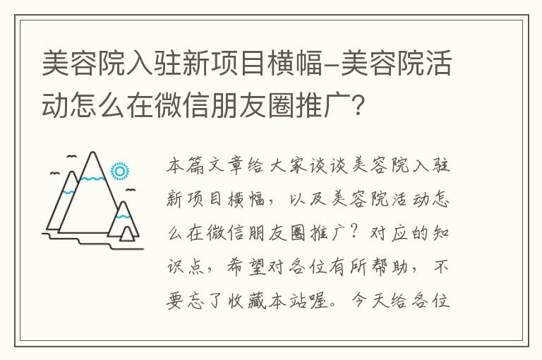 美容院入驻新项目横幅-美容院活动怎么在微信朋友圈推广？