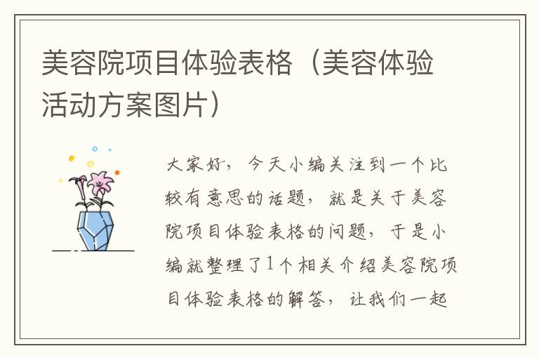 美容院项目体验表格（美容体验活动方案图片）