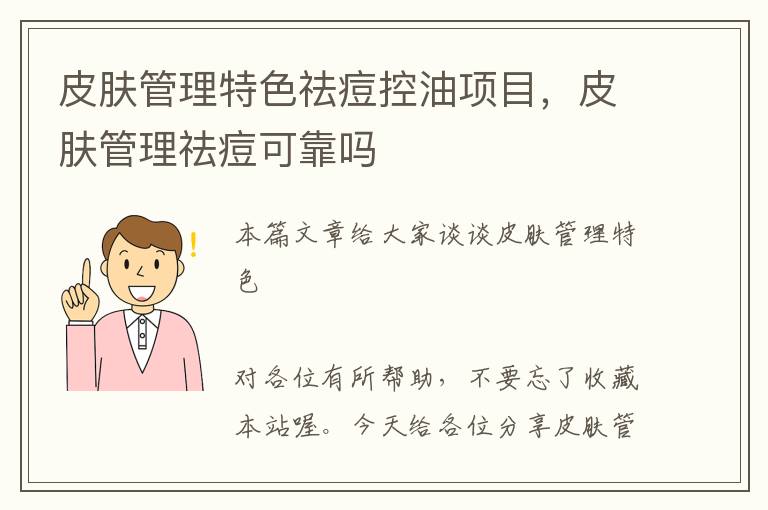 皮肤管理特色祛痘控油项目，皮肤管理祛痘可靠吗