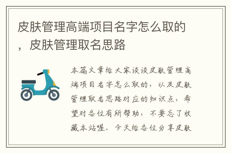 皮肤管理高端项目名字怎么取的，皮肤管理取名思路