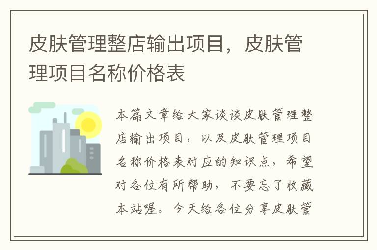 皮肤管理整店输出项目，皮肤管理项目名称价格表