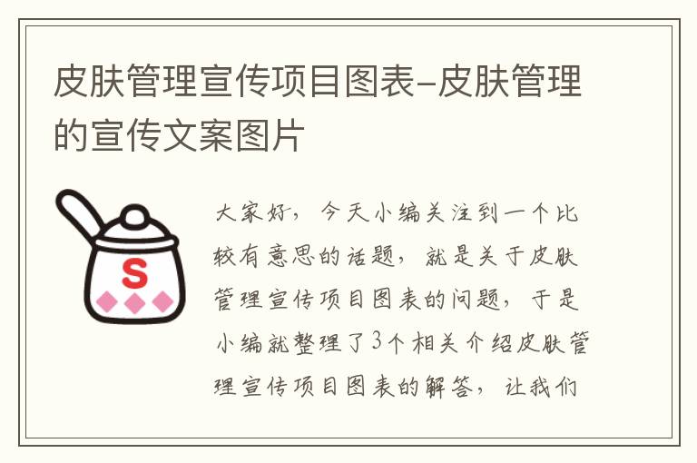 皮肤管理宣传项目图表-皮肤管理的宣传文案图片