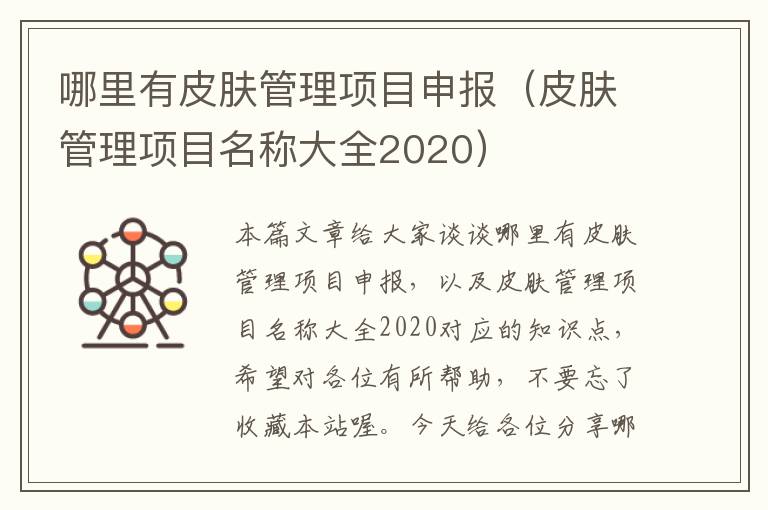 哪里有皮肤管理项目申报（皮肤管理项目名称大全2020）