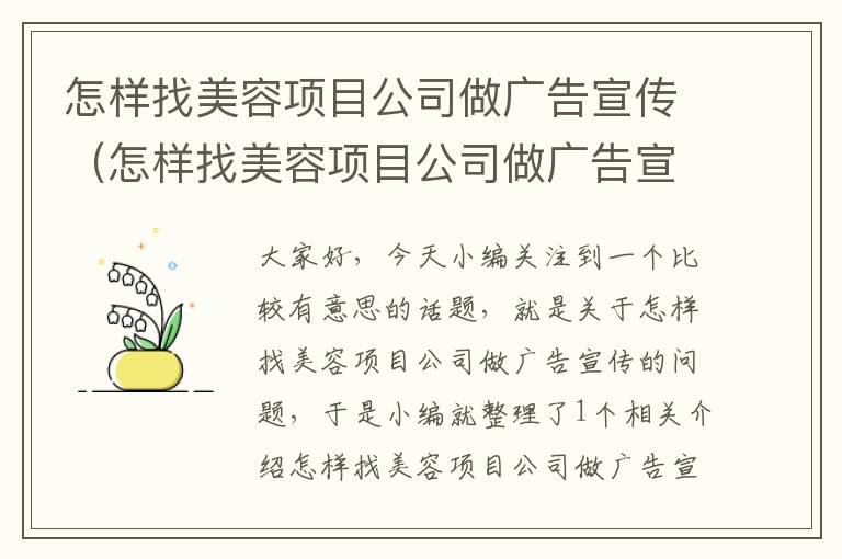 怎样找美容项目公司做广告宣传（怎样找美容项目公司做广告宣传呢）