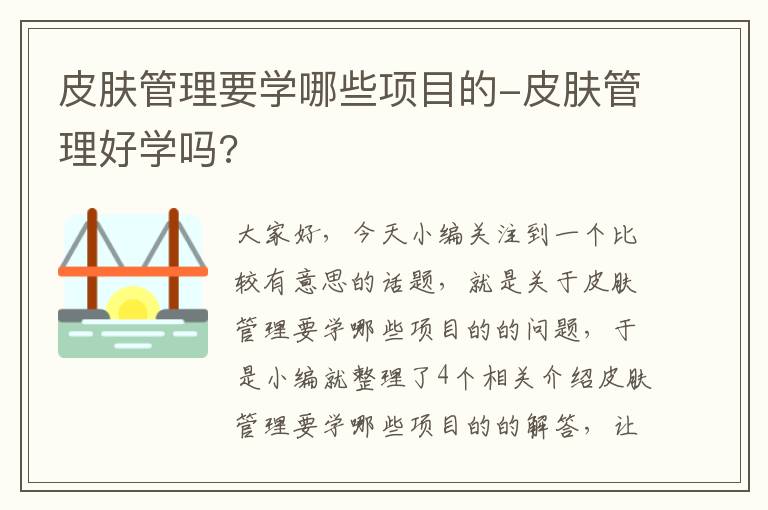 皮肤管理要学哪些项目的-皮肤管理好学吗?