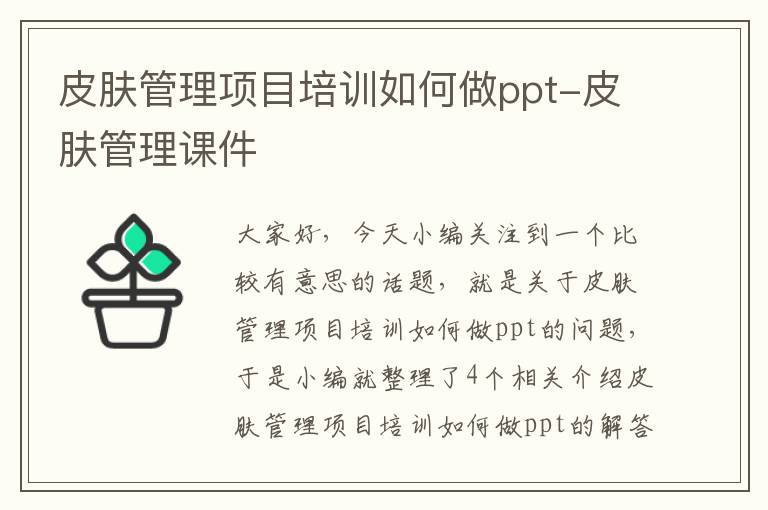 皮肤管理项目培训如何做ppt-皮肤管理课件