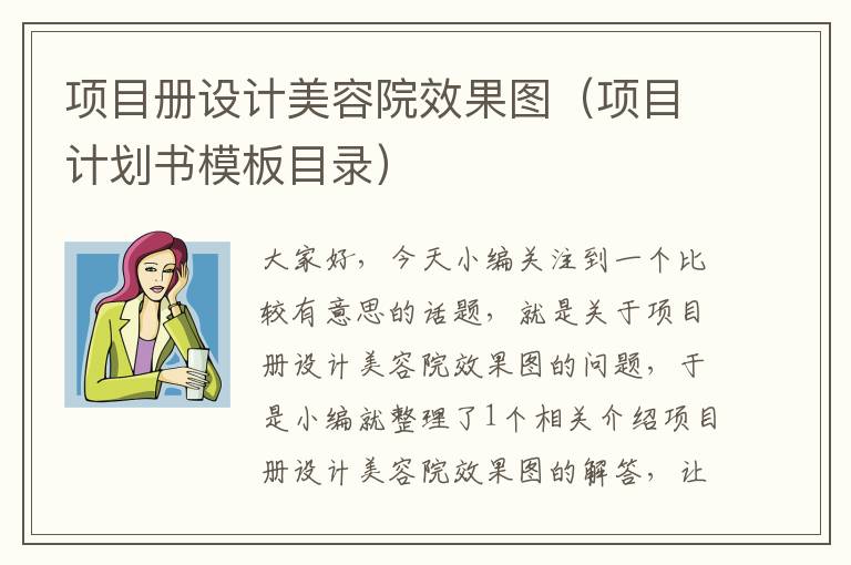 项目册设计美容院效果图（项目计划书模板目录）