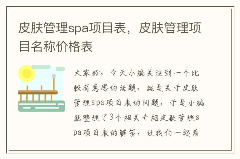 皮肤管理spa项目表，皮肤管理项目名称价格表