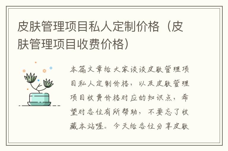 皮肤管理项目私人定制价格（皮肤管理项目收费价格）