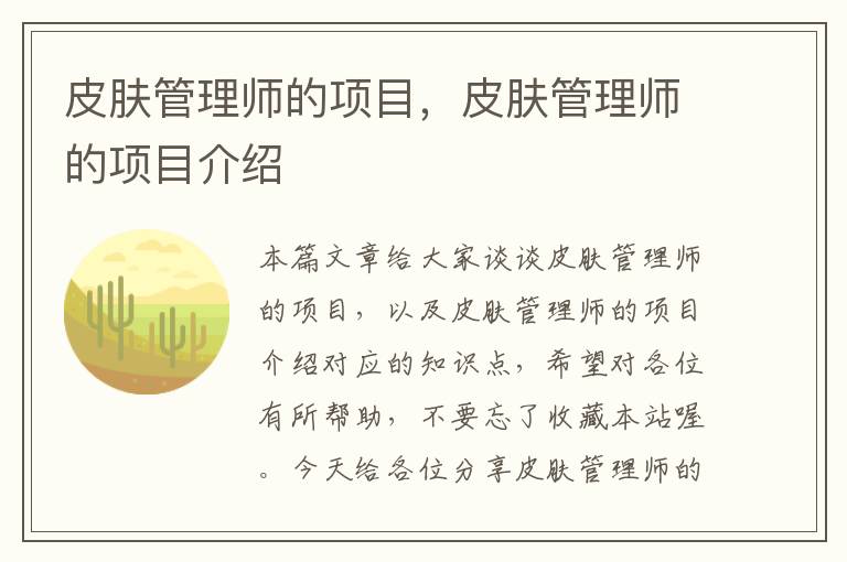 皮肤管理师的项目，皮肤管理师的项目介绍