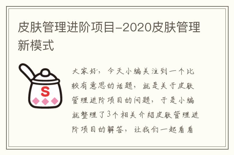 皮肤管理进阶项目-2020皮肤管理新模式