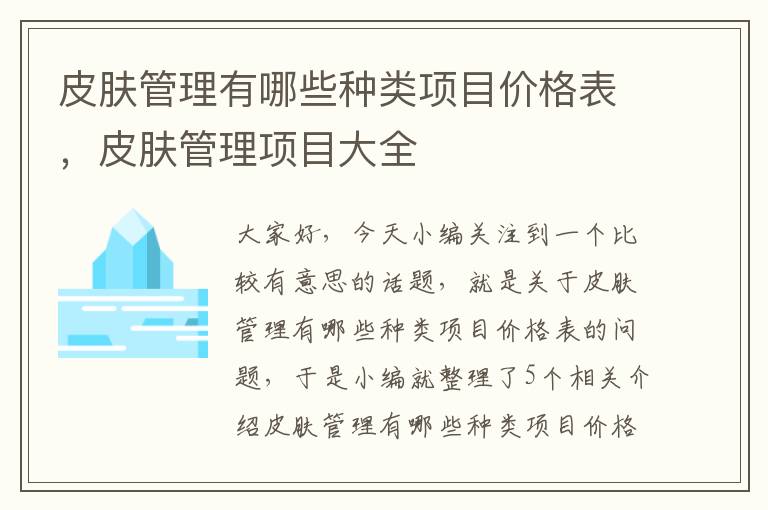 皮肤管理有哪些种类项目价格表，皮肤管理项目大全