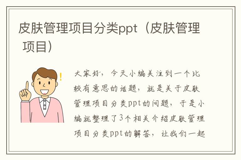 皮肤管理项目分类ppt（皮肤管理 项目）