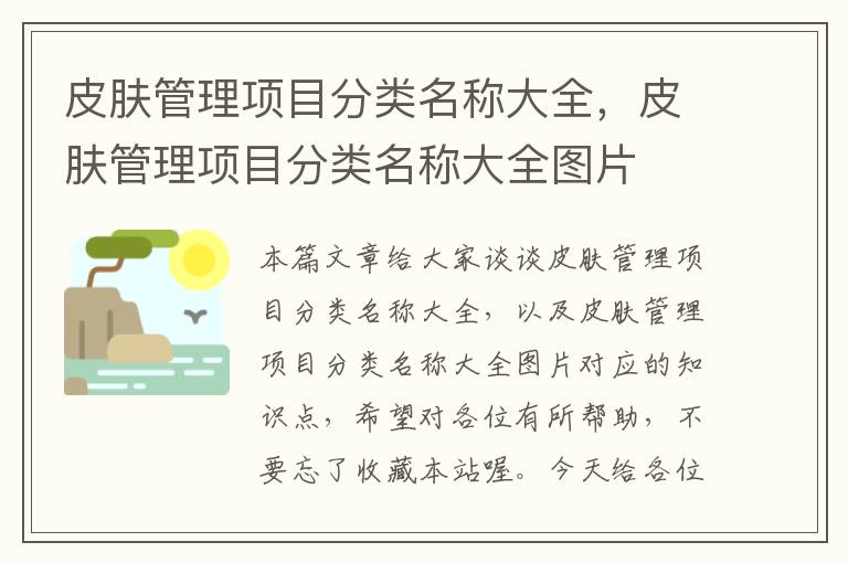 皮肤管理项目分类名称大全，皮肤管理项目分类名称大全图片