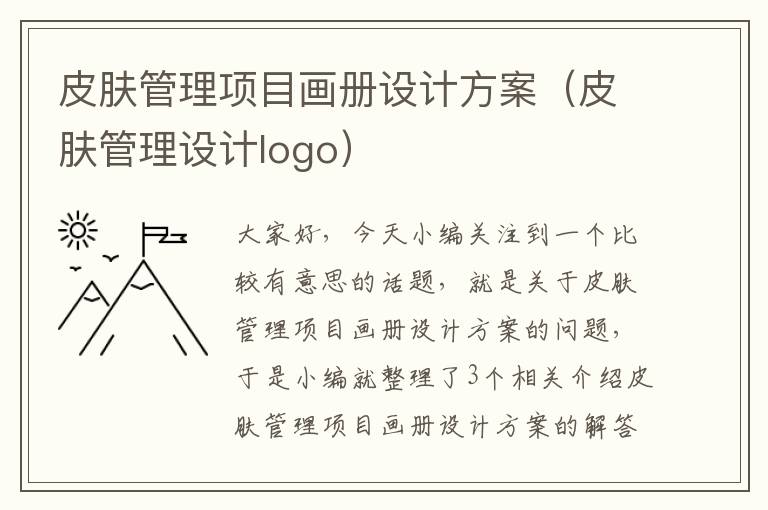 皮肤管理项目画册设计方案（皮肤管理设计logo）